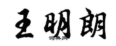 胡问遂王明朗行书个性签名怎么写