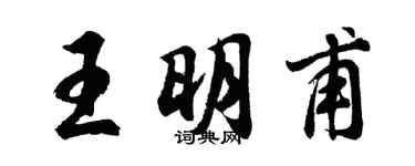 胡问遂王明甫行书个性签名怎么写