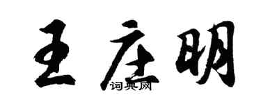 胡问遂王庄明行书个性签名怎么写