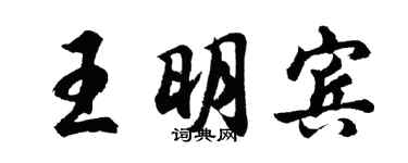 胡问遂王明宾行书个性签名怎么写