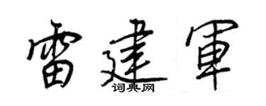 王正良雷建军行书个性签名怎么写