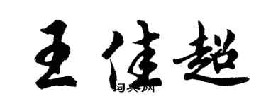 胡问遂王佳超行书个性签名怎么写