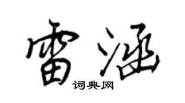 王正良雷涵行书个性签名怎么写