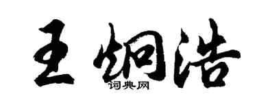 胡问遂王炯浩行书个性签名怎么写