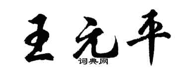 胡问遂王元平行书个性签名怎么写