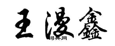 胡问遂王漫鑫行书个性签名怎么写