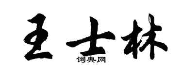 胡问遂王士林行书个性签名怎么写