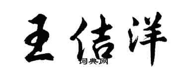 胡问遂王佶洋行书个性签名怎么写