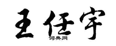 胡问遂王任宇行书个性签名怎么写