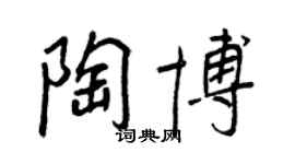 王正良陶博行书个性签名怎么写