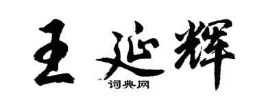 胡问遂王延辉行书个性签名怎么写