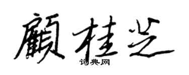 王正良顾桂芝行书个性签名怎么写