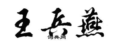 胡问遂王兵燕行书个性签名怎么写