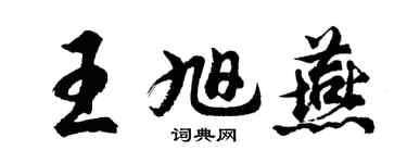 胡问遂王旭燕行书个性签名怎么写