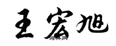 胡问遂王宏旭行书个性签名怎么写