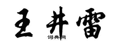 胡问遂王井雷行书个性签名怎么写