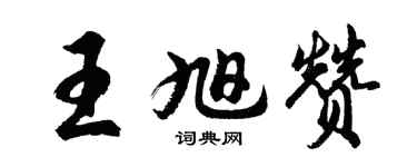 胡问遂王旭赞行书个性签名怎么写