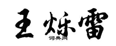 胡问遂王烁雷行书个性签名怎么写