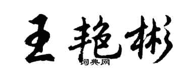 胡问遂王艳彬行书个性签名怎么写