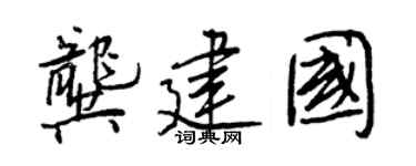 王正良龚建国行书个性签名怎么写