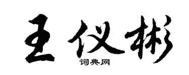 胡问遂王仪彬行书个性签名怎么写