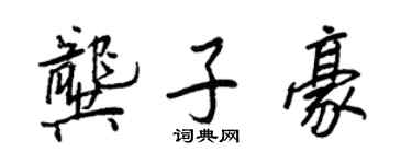 王正良龚子豪行书个性签名怎么写