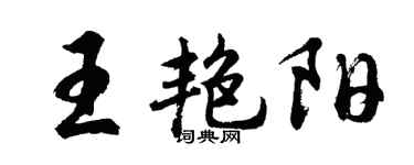 胡问遂王艳阳行书个性签名怎么写