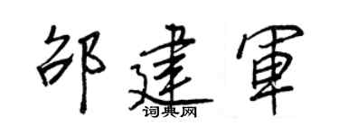 王正良邵建军行书个性签名怎么写