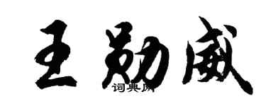 胡问遂王勋威行书个性签名怎么写