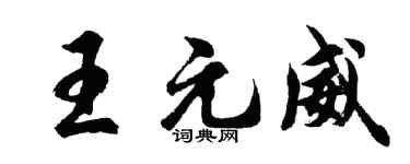 胡问遂王元威行书个性签名怎么写