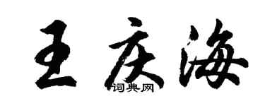 胡问遂王庆海行书个性签名怎么写