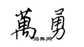 王正良万勇行书个性签名怎么写