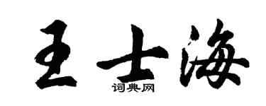 胡问遂王士海行书个性签名怎么写