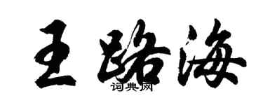 胡问遂王路海行书个性签名怎么写