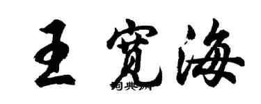 胡问遂王宽海行书个性签名怎么写