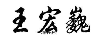 胡问遂王宏巍行书个性签名怎么写