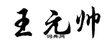 胡问遂王元帅行书个性签名怎么写