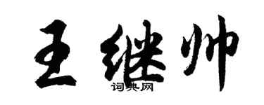 胡问遂王继帅行书个性签名怎么写