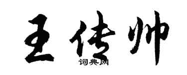 胡问遂王传帅行书个性签名怎么写