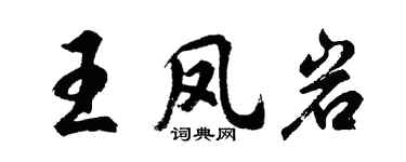 胡问遂王凤岩行书个性签名怎么写