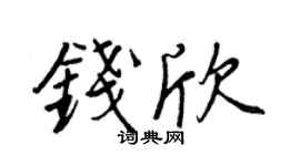 王正良钱欣行书个性签名怎么写