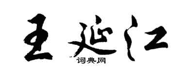 胡问遂王延江行书个性签名怎么写