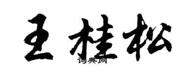 胡问遂王桂松行书个性签名怎么写