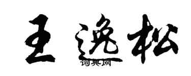 胡问遂王逸松行书个性签名怎么写