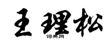 胡问遂王理松行书个性签名怎么写