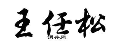 胡问遂王任松行书个性签名怎么写