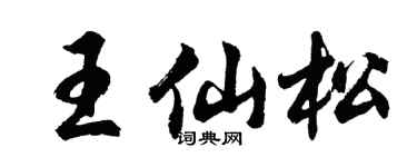 胡问遂王仙松行书个性签名怎么写