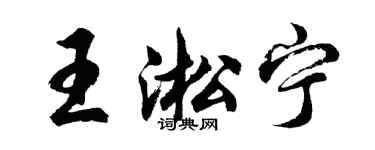 胡问遂王淞宁行书个性签名怎么写