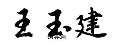 胡问遂王玉建行书个性签名怎么写