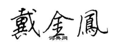 王正良戴金凤行书个性签名怎么写